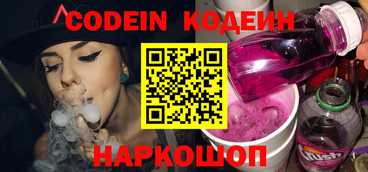 Кодеиновый сироп Lean Purple Drank Качканар